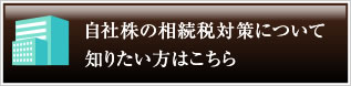 自社株の相続税対策について知りたい方はこちら