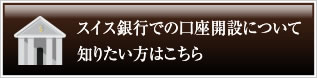 スイス銀行での口座開設について知りたい方はこちら