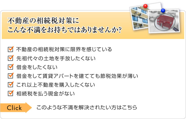 不動産の相続税対策にこんな不満をお持ちではありませんか？