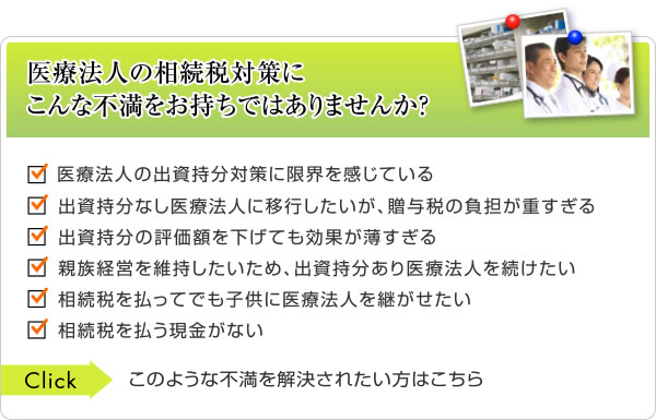 医療法人の相続税対策にこんな不満をお持ちではありませんか？