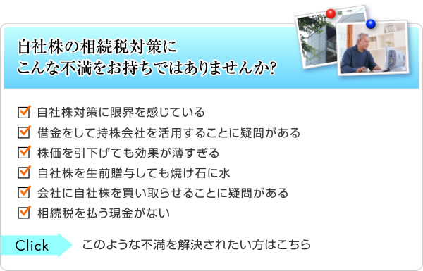 自社株の相続税対策にこんな不満をお持ちではありませんか？