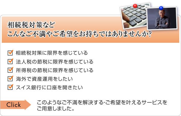 相続税対策などこんなご不満やご希望をお持ちではありませんか？