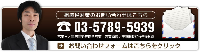 相続税対策のお問い合わせはこちら