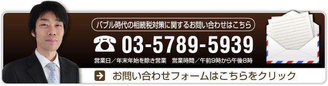 バブル時代の相続税対策に関するお問い合わせはこちら