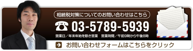 相続税対策についてのお問い合わせはこちら