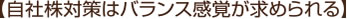 【自社株対策はバランス感覚が求められる】