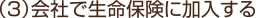 （3）会社で生命保険に加入する