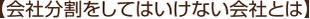 【会社分割をしてはいけない会社とは】