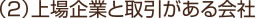 （2）上場企業と取引がある会社