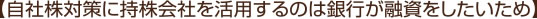 【自社株対策に持株会社を活用するのは銀行が融資をしたいため】