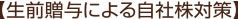 【生前贈与による自社株対策】