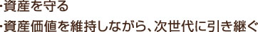 ・資産を守る ・資産価値を維持しながら、次世代に引き継ぐ