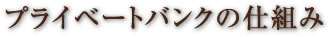 プライベートバンクの仕組み