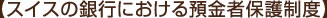 【スイスの銀行における預金者保護制度】