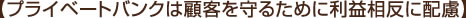 【プライベートバンクは顧客を守るために利益相反に配慮】