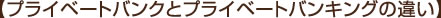 【プライベートバンクとプライベートバンキングの違い】