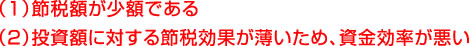 （1）節税額が少額である （2）投資額に対する節税効果が薄いため、資金効率が悪い