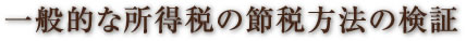 一般的な所得税の節税方法の検証