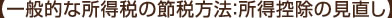 【一般的な所得税の節税方法：所得控除の見直し】