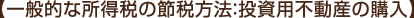 【一般的な所得税の節税方法：投資用不動産の購入】