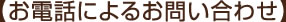 【お電話によるお問い合わせ】