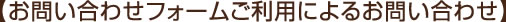 【お問い合わせフォームご利用によるお問い合わせ】