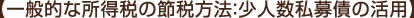 【一般的な所得税の節税方法：少人数私募債の活用】