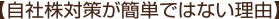 【自社株対策が簡単ではない理由】