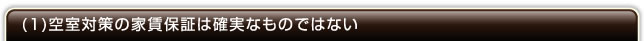 (1)空室対策の家賃保証は確実なものではない