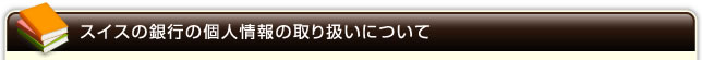 スイスの銀行の個人情報の取り扱いについて