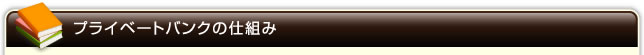 プライベートバンクの仕組み
