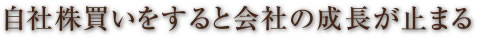 自社株買いをすると会社の成長が止まる