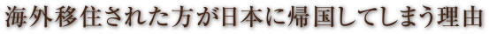 海外移住された方が日本に帰国してしまう理由