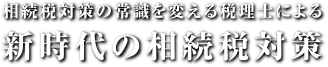 相続税対策の常識を変える税理士による新時代の相続税対策