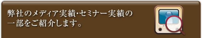 弊社のメディア実績・セミナー実績の一部をご紹介します。
