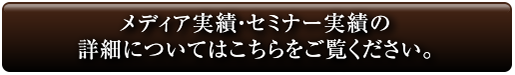 メディア実績・セミナー実績の詳細についてはこちらをご覧ください。