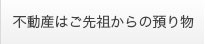 不動産はご先祖からの預り物