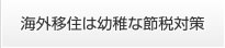 海外移住は幼稚な節税対策