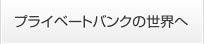 プライベートバンクの世界へ