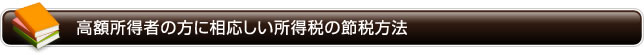 高額所得者の方に相応しい所得税の節税方法