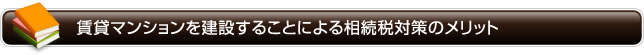 賃貸マンションを建設することによる相続税対策のメリット
