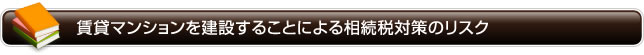 賃貸マンションを建設することによる相続税対策のリスク