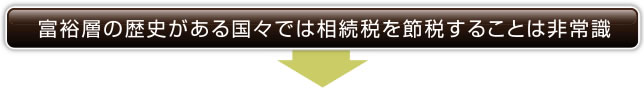 富裕層の歴史がある国々では相続税を節税することは非常識