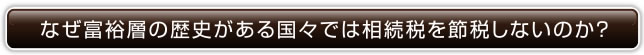 なぜ富裕層の歴史がある国々では相続税を節税しないのか？
