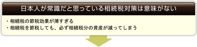 日本人が常識だと思っている相続税対策は意味がない