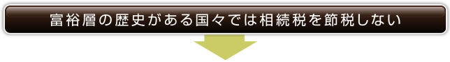 富裕層の歴史がある国々では相続税を節税しない