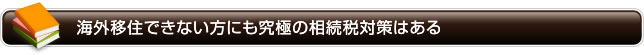 あえて出資持分あり医療法人のまま継続する理由