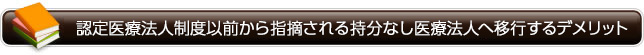 認定医療法人制度以前から指摘される持分なし医療法人へ移行するデメリット