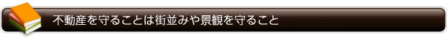 不動産を守ることは街並みや景観を守ること