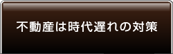 不動産は時代遅れの対策